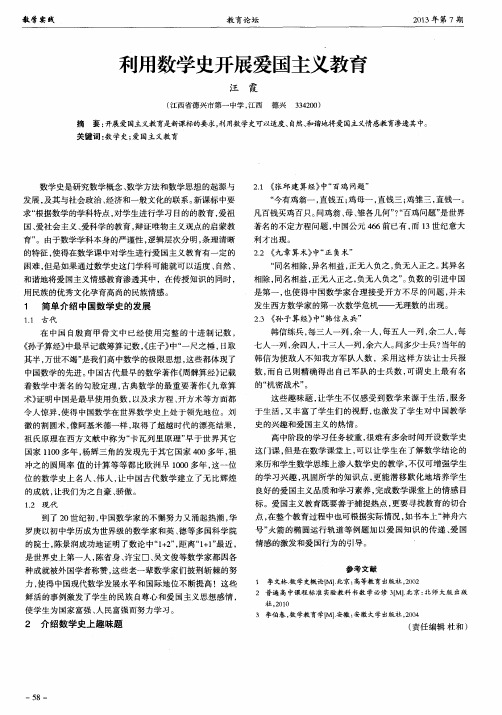 利用数学史开展爱国主义教育