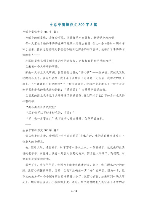 生活中雷锋作文300字5篇