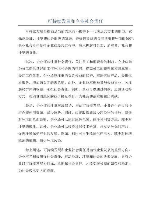 可持续发展和企业社会责任