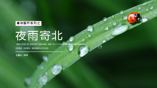 人教版七年级上册语文《夜雨寄北》诗词赏析PPT课件