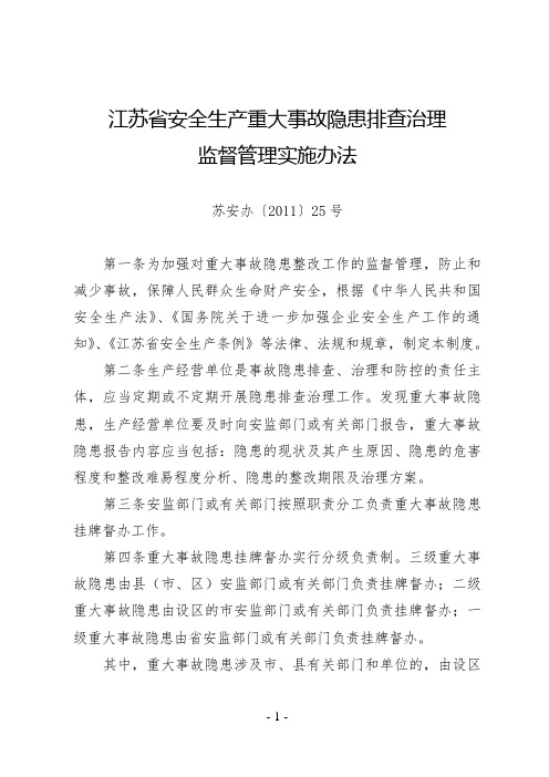 江苏省安全生产重大事故隐患排查治理监督管理实施办法