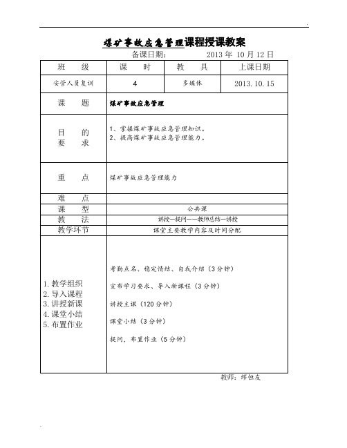 煤矿事故应急管理教案