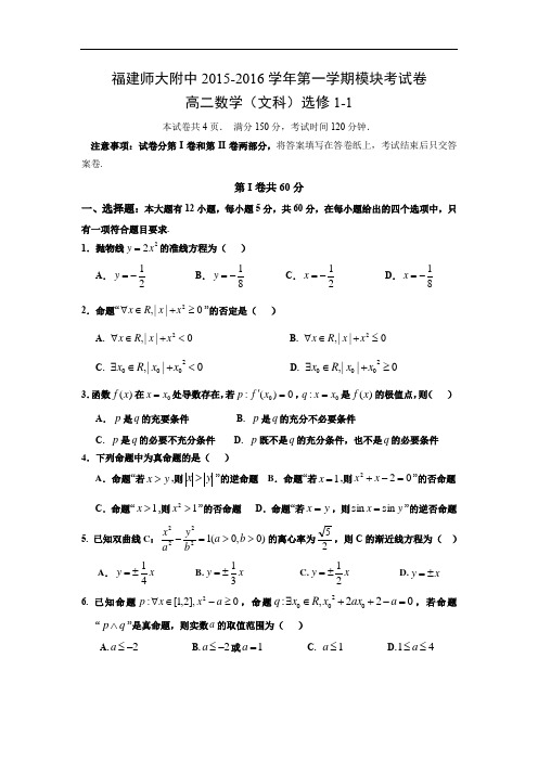 福建省师大附中2015-2016学年高二上学期期末考试数学试题及答案(文)