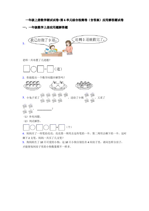 一年级上册数学测试试卷-第6单元综合检测卷(含答案)应用解答题试卷