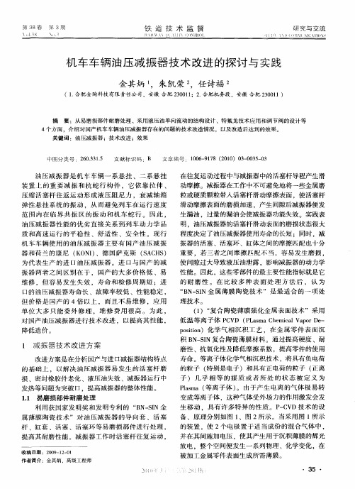 机车车辆油压减振器技术改进的探讨与实践
