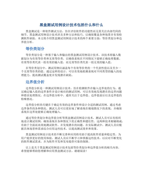 黑盒测试用例设计技术包括什么和什么