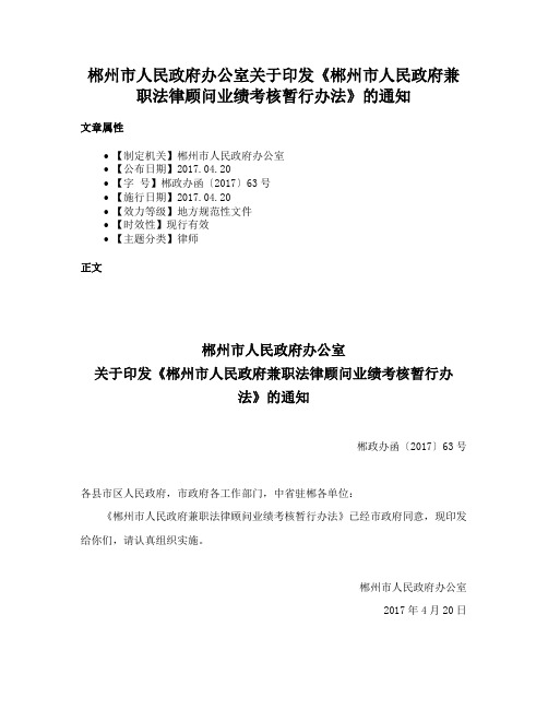 郴州市人民政府办公室关于印发《郴州市人民政府兼职法律顾问业绩考核暂行办法》的通知