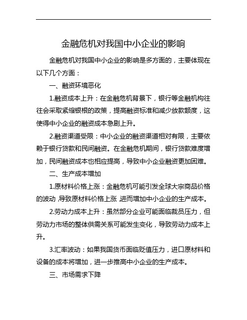 金融危机对我国中小企业的影响