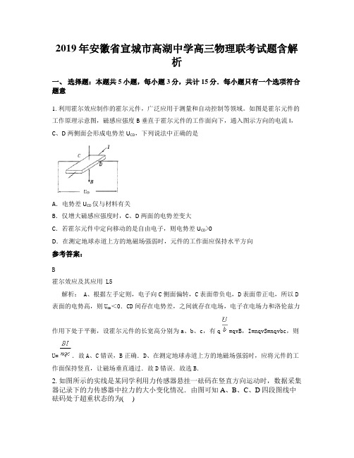 2019年安徽省宣城市高湖中学高三物理联考试题含解析