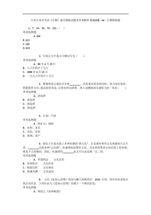 江西公务员考试《行测》通关模拟试题及答案解析【2019】：44 3