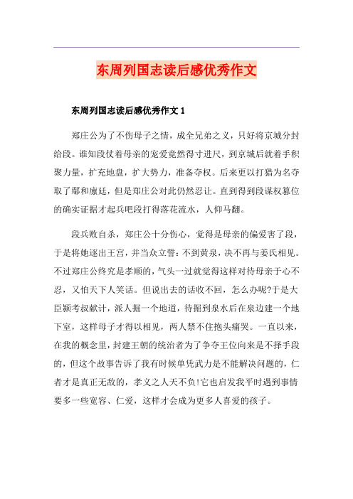 东周列国志读后感优秀作文