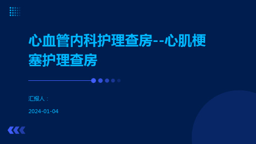 心血管内科护理查房--心肌梗塞护理查房