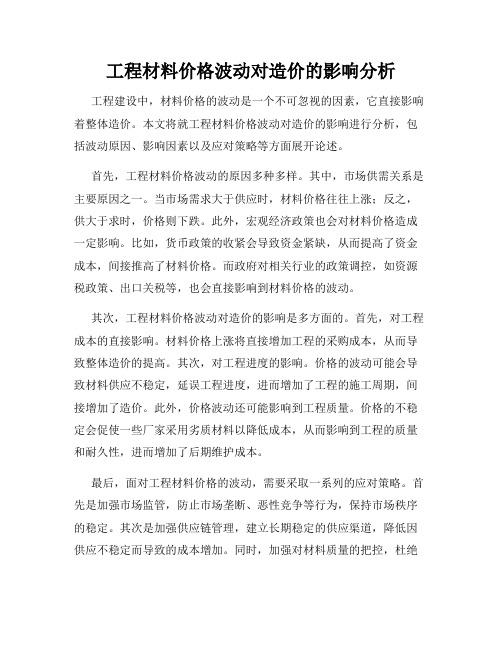 工程材料价格波动对造价的影响分析