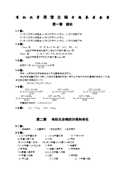 有机化学周莹主编课后习题参考答案