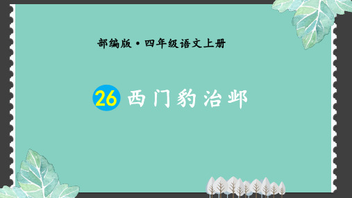 新部编四年级语文上册八单元26 西门豹治邺护眼 含有习题