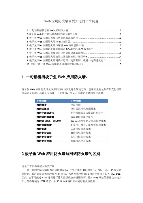 Web应用防火墙需要知道的十个问题