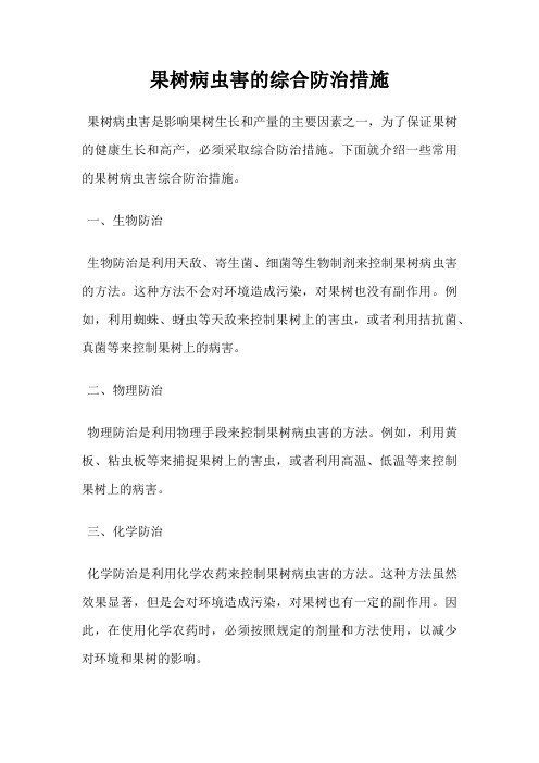 果树病虫害的综合防治措施