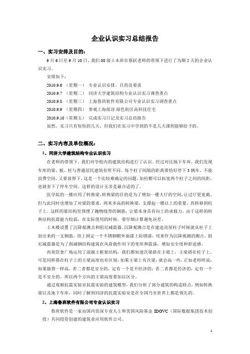 企业认识实习总结报告 同济 职教