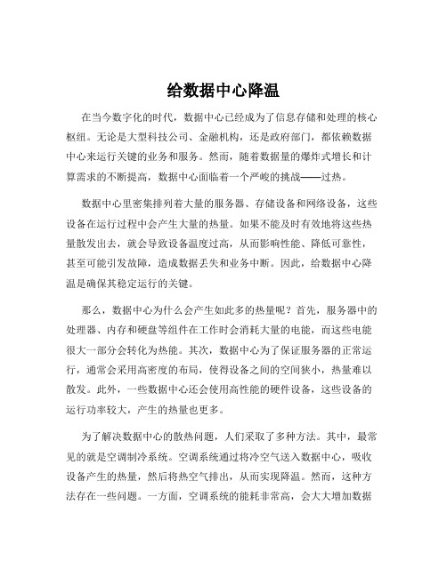 给数据中心降温