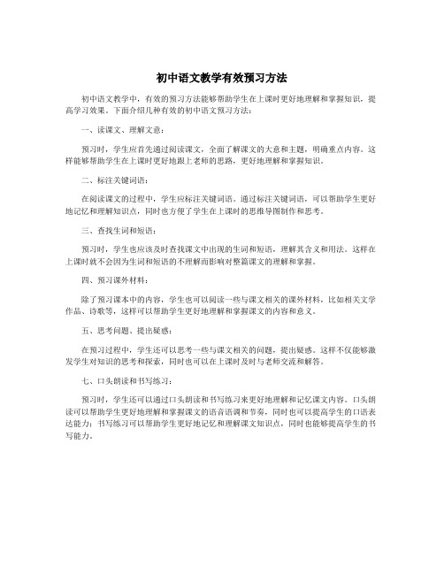 初中语文教学有效预习方法