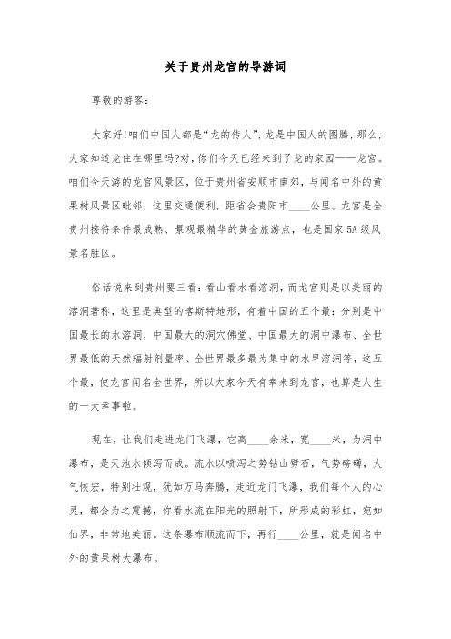 关于贵州龙宫的导游词（2篇）