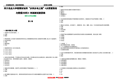 四川农业大学智慧树知到“水利水电工程”《水资源规划与管理(本科)》网课测试题答案4