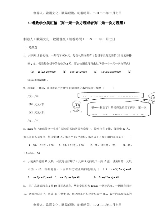 中考数学列一元一次方程或列二元一次方程组分类汇编课标试题