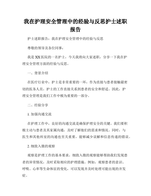 我在护理安全管理中的经验与反思护士述职报告