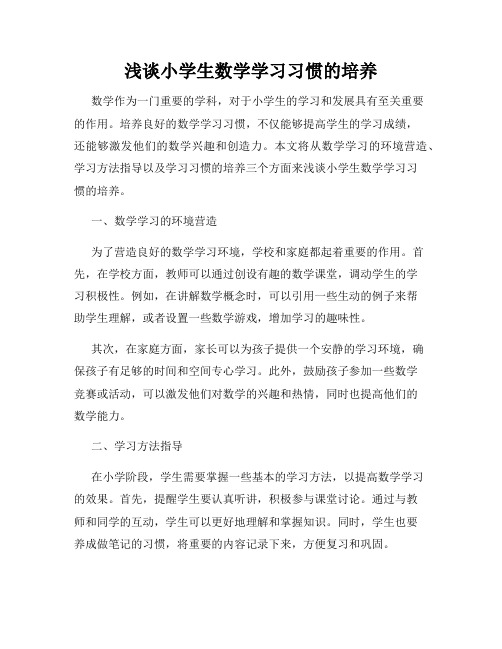 浅谈小学生数学学习习惯的培养