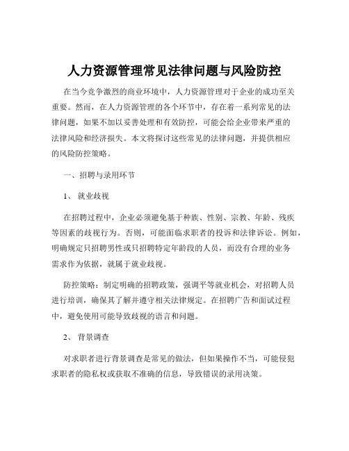 人力资源管理常见法律问题与风险防控