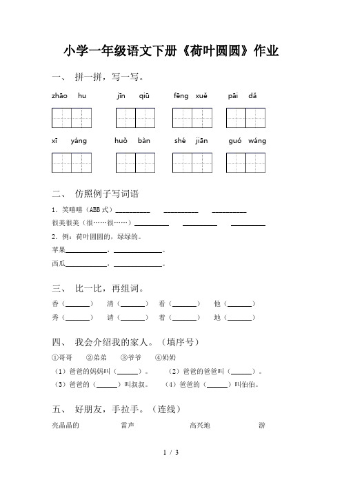 小学一年级语文下册《荷叶圆圆》作业