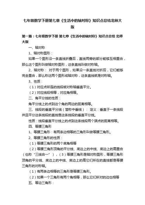 七年级数学下册第七章《生活中的轴对称》知识点总结北师大版