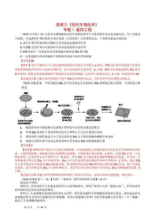 2013年高考生物真题分章汇编(含解析)选修3 现代生物技术