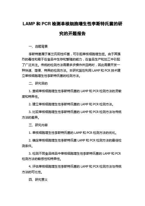 LAMP和PCR检测单核细胞增生性李斯特氏菌的研究的开题报告