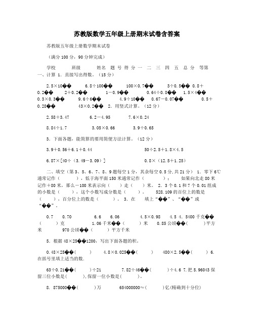 苏教版数学五年级上册期末试卷含答案