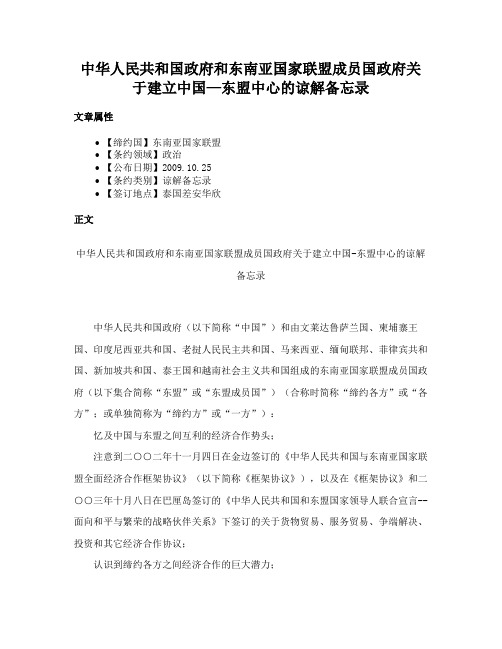 中华人民共和国政府和东南亚国家联盟成员国政府关于建立中国—东盟中心的谅解备忘录