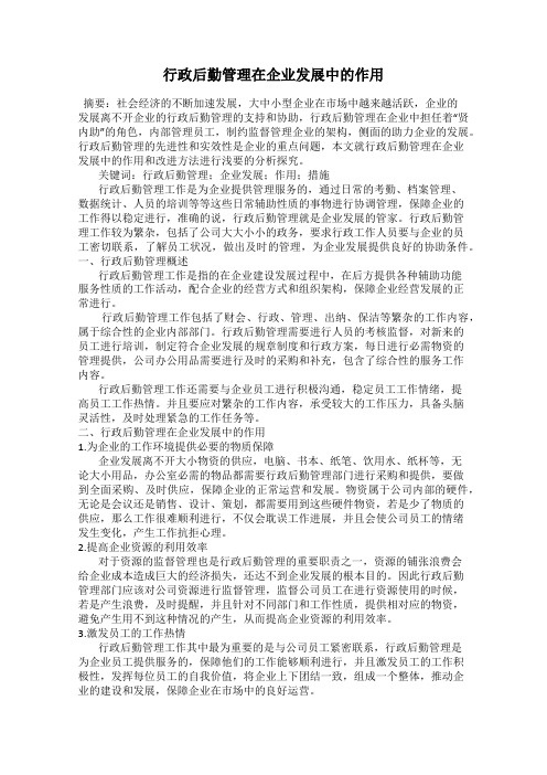 行政后勤管理在企业发展中的作用