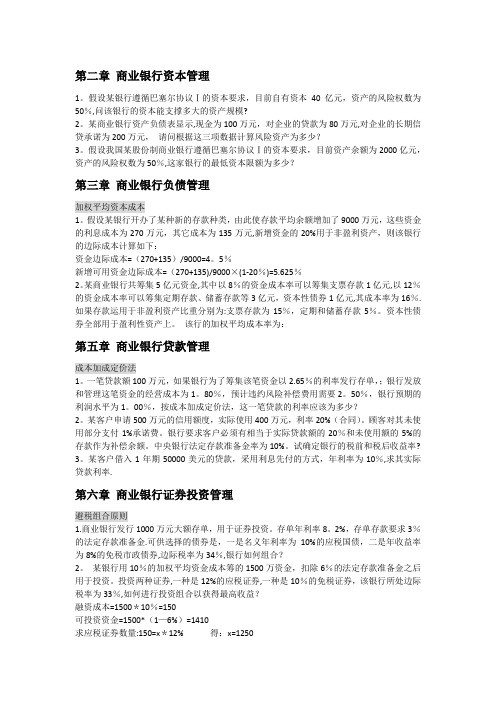 商业银行经营管理计算题整理