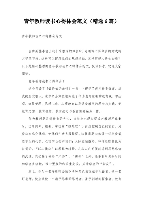 青年教师读书心得体会范文(精选6篇)