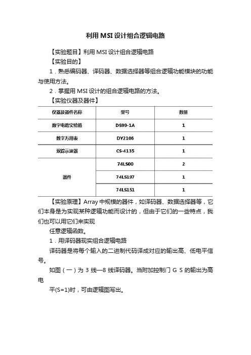 利用MSI设计组合逻辑电路