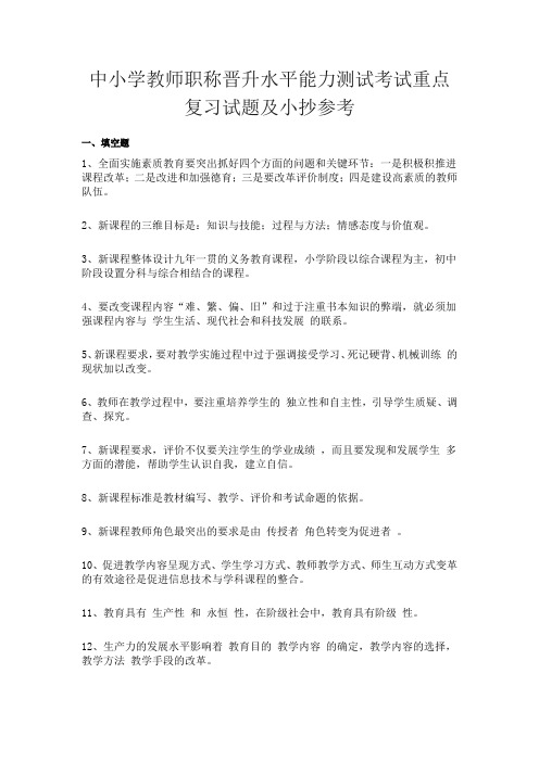 中小学教师职称晋升水平能力测试考试重点复习试题及小抄参考