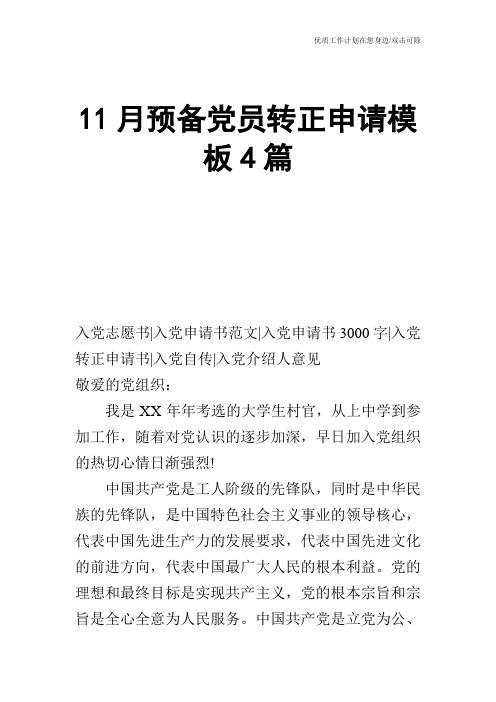 【申请书】11月预备党员转正申请模板4篇