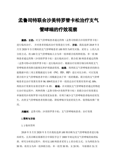 孟鲁司特联合沙美特罗替卡松治疗支气管哮喘的疗效观察