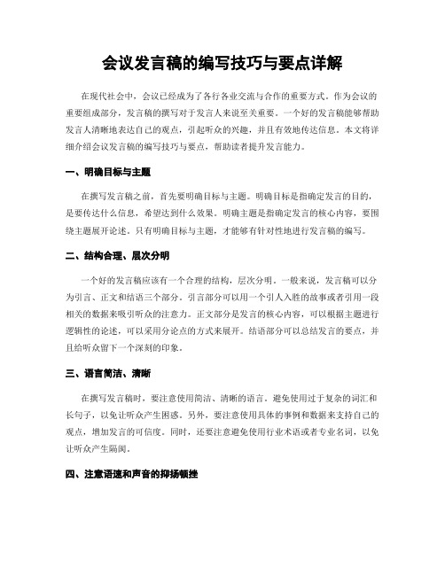 会议发言稿的编写技巧与要点详解