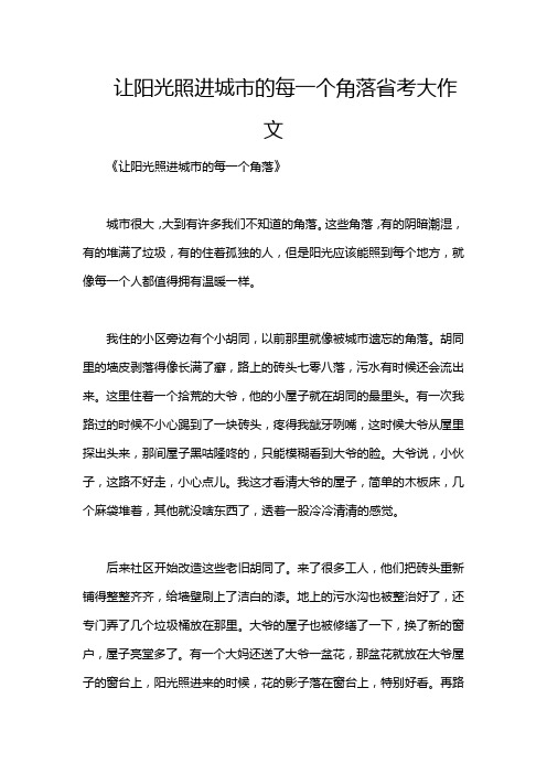 让阳光照进城市的每一个角落省考大作文