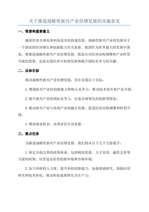 关于推进战略性新兴产业倍增发展的实施意见