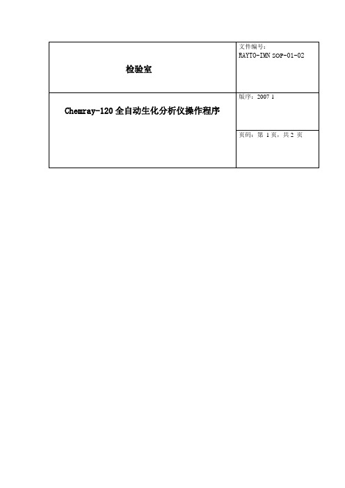 CHEMRAY-120全自动生化分析仪操作规程