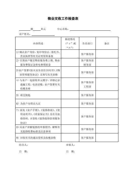 物业交收工作检查表