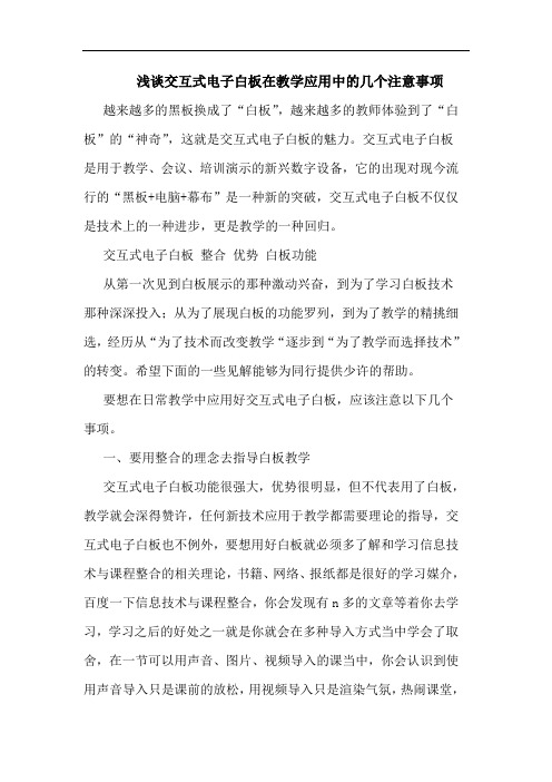 交互式电子白板在教学应用中几个注意事项