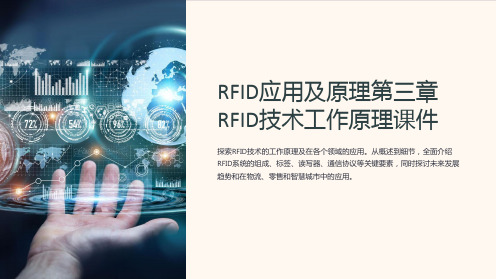 RFID应用及原理第三章RFID技术工作原理课件